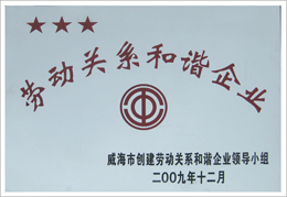 勞動(dòng)關(guān)系和諧企業(yè)